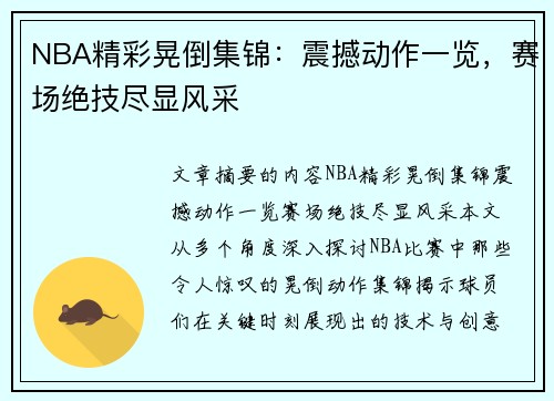 NBA精彩晃倒集锦：震撼动作一览，赛场绝技尽显风采