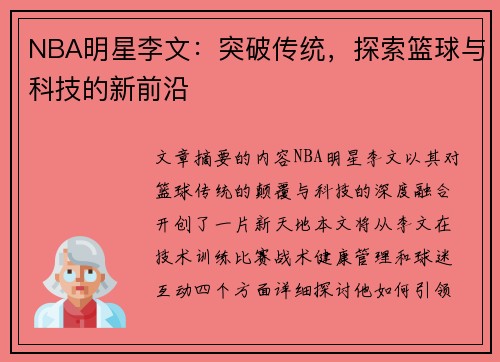 NBA明星李文：突破传统，探索篮球与科技的新前沿