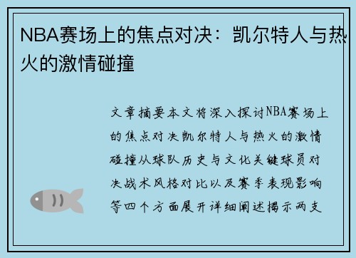 NBA赛场上的焦点对决：凯尔特人与热火的激情碰撞