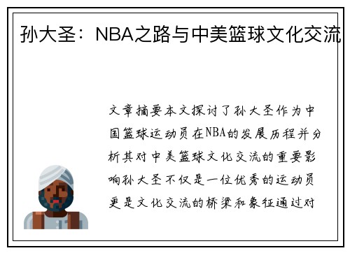 孙大圣：NBA之路与中美篮球文化交流