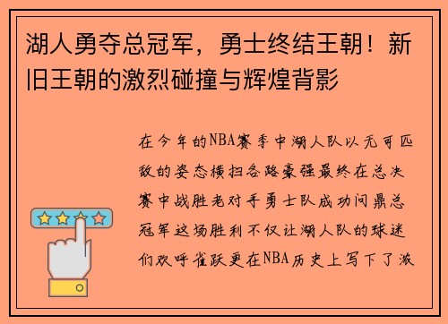 湖人勇夺总冠军，勇士终结王朝！新旧王朝的激烈碰撞与辉煌背影