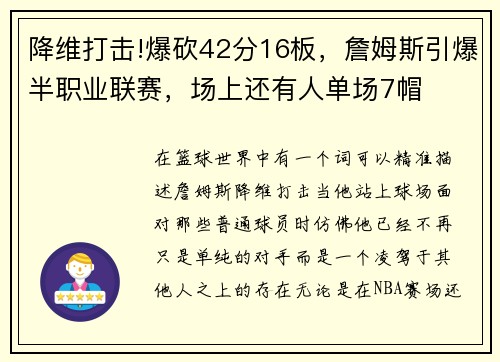 降维打击!爆砍42分16板，詹姆斯引爆半职业联赛，场上还有人单场7帽