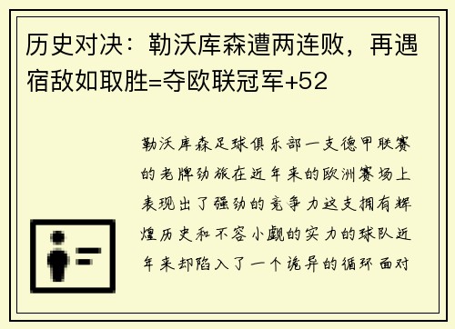 历史对决：勒沃库森遭两连败，再遇宿敌如取胜=夺欧联冠军+52