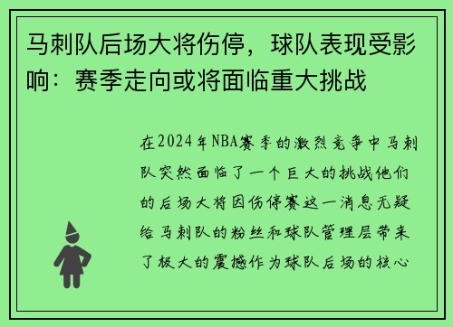 马刺队后场大将伤停，球队表现受影响：赛季走向或将面临重大挑战