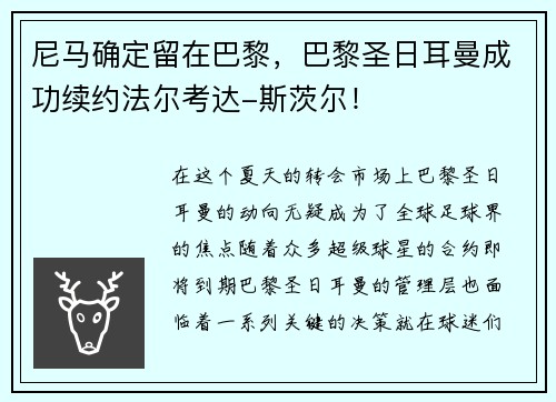 尼马确定留在巴黎，巴黎圣日耳曼成功续约法尔考达-斯茨尔！