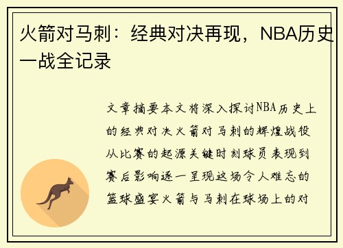 火箭对马刺：经典对决再现，NBA历史一战全记录