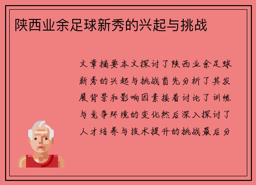 陕西业余足球新秀的兴起与挑战