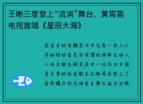 王晰三度登上“流淌”舞台，黄霄雲电视首唱《星辰大海》