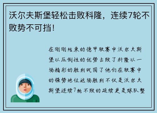 沃尔夫斯堡轻松击败科隆，连续7轮不败势不可挡！