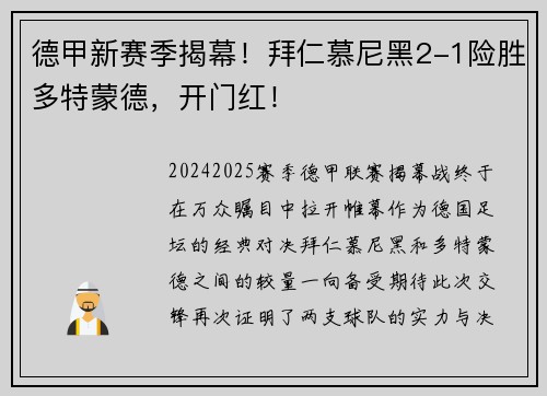 德甲新赛季揭幕！拜仁慕尼黑2-1险胜多特蒙德，开门红！