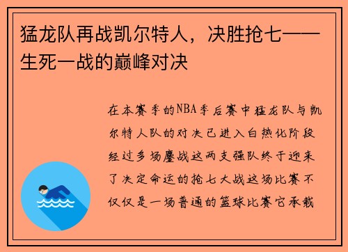 猛龙队再战凯尔特人，决胜抢七——生死一战的巅峰对决