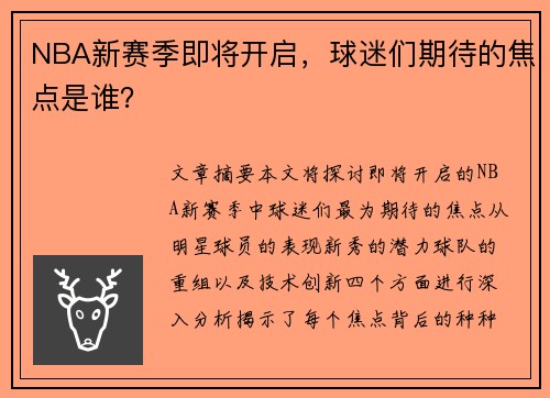 NBA新赛季即将开启，球迷们期待的焦点是谁？