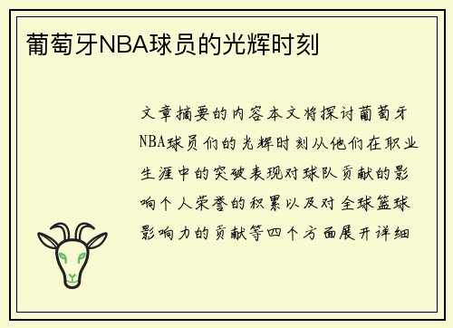 葡萄牙NBA球员的光辉时刻