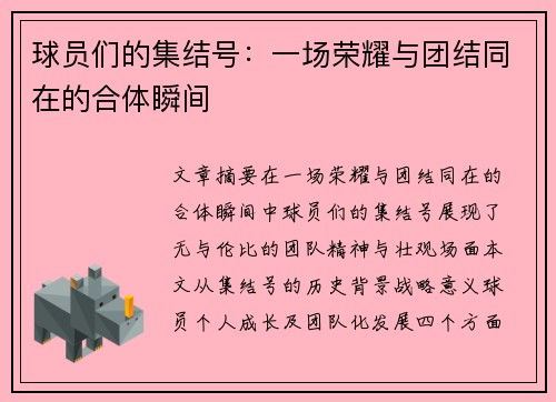 球员们的集结号：一场荣耀与团结同在的合体瞬间