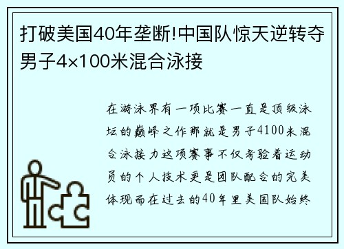 打破美国40年垄断!中国队惊天逆转夺男子4×100米混合泳接