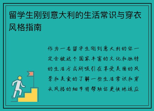 留学生刚到意大利的生活常识与穿衣风格指南