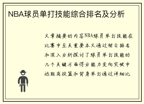 NBA球员单打技能综合排名及分析