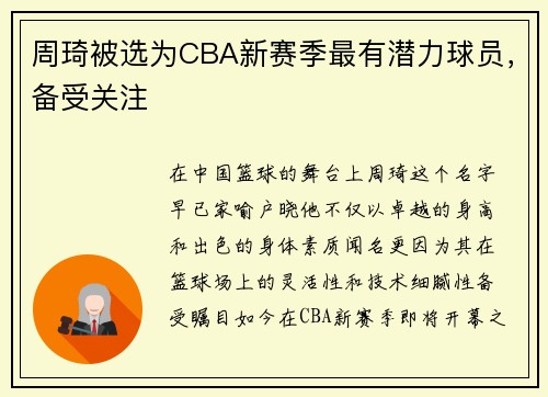 周琦被选为CBA新赛季最有潜力球员，备受关注