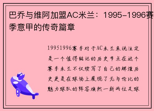 巴乔与维阿加盟AC米兰：1995-1996赛季意甲的传奇篇章