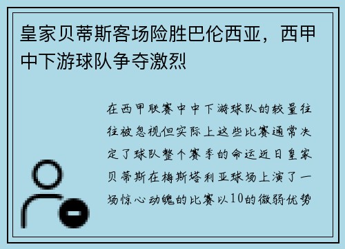 皇家贝蒂斯客场险胜巴伦西亚，西甲中下游球队争夺激烈