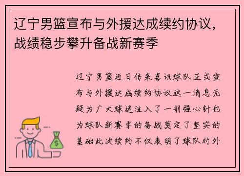 辽宁男篮宣布与外援达成续约协议，战绩稳步攀升备战新赛季