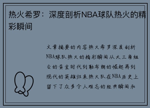 热火希罗：深度剖析NBA球队热火的精彩瞬间