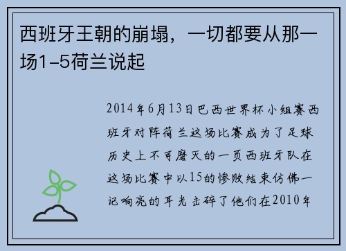 西班牙王朝的崩塌，一切都要从那一场1-5荷兰说起