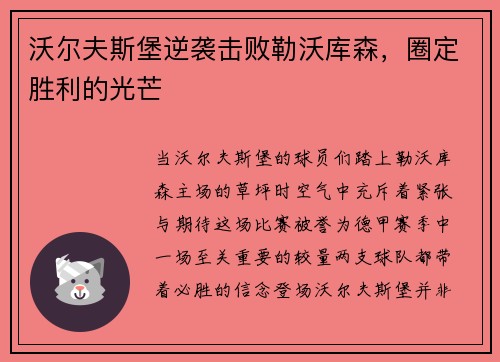 沃尔夫斯堡逆袭击败勒沃库森，圈定胜利的光芒