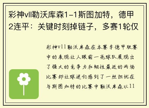 彩神vll勒沃库森1-1斯图加特，德甲2连平：关键时刻掉链子，多赛1轮仅领先拜仁4分