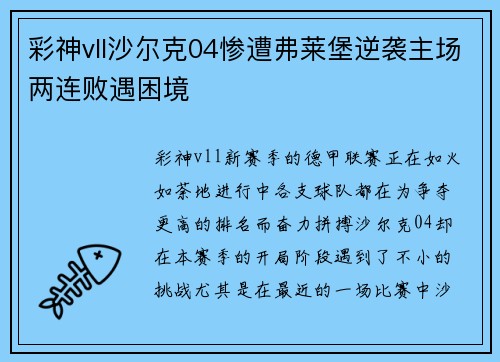 彩神vll沙尔克04惨遭弗莱堡逆袭主场两连败遇困境