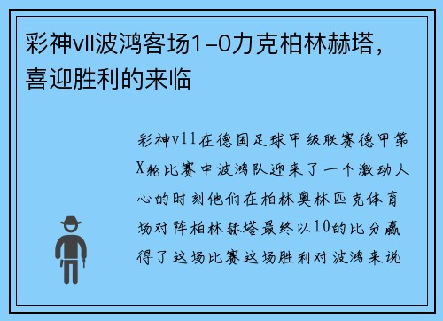 彩神vll波鸿客场1-0力克柏林赫塔，喜迎胜利的来临