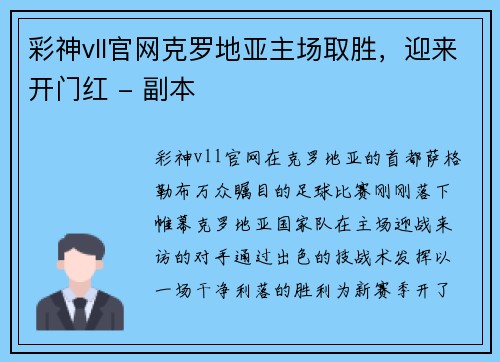 彩神vll官网克罗地亚主场取胜，迎来开门红 - 副本