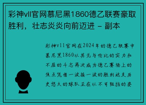 彩神vll官网慕尼黑1860德乙联赛豪取胜利，壮志炎炎向前迈进 - 副本