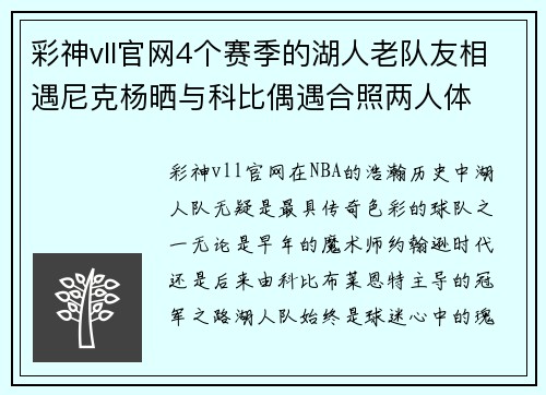 彩神vll官网4个赛季的湖人老队友相遇尼克杨晒与科比偶遇合照两人体