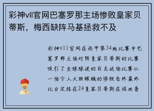 彩神vll官网巴塞罗那主场惨败皇家贝蒂斯，梅西缺阵马基拯救不及