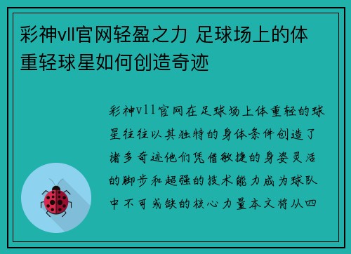 彩神vll官网轻盈之力 足球场上的体重轻球星如何创造奇迹