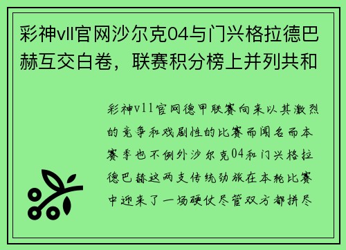 彩神vll官网沙尔克04与门兴格拉德巴赫互交白卷，联赛积分榜上并列共和 - 副本