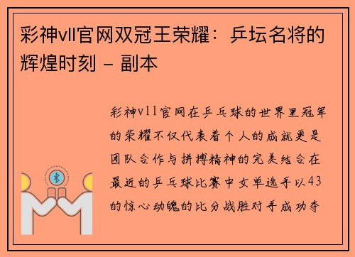 彩神vll官网双冠王荣耀：乒坛名将的辉煌时刻 - 副本