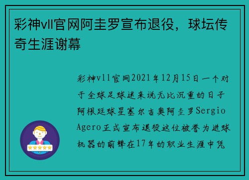 彩神vll官网阿圭罗宣布退役，球坛传奇生涯谢幕