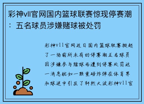 彩神vll官网国内篮球联赛惊现停赛潮：五名球员涉嫌赌球被处罚