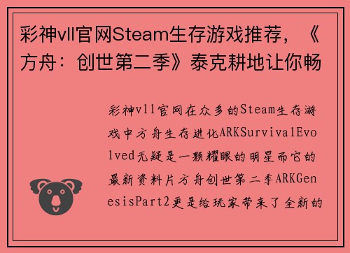 彩神vll官网Steam生存游戏推荐，《方舟：创世第二季》泰克耕地让你畅享无尽种植乐趣 - 副本