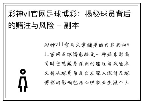 彩神vll官网足球博彩：揭秘球员背后的赌注与风险 - 副本