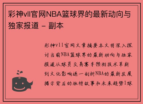 彩神vll官网NBA篮球界的最新动向与独家报道 - 副本